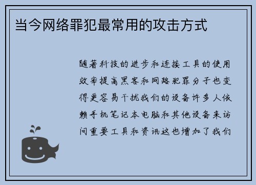 当今网络罪犯最常用的攻击方式 