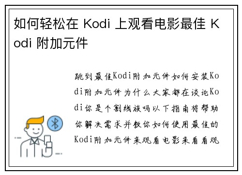 如何轻松在 Kodi 上观看电影最佳 Kodi 附加元件