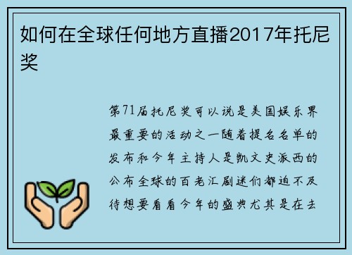 如何在全球任何地方直播2017年托尼奖 