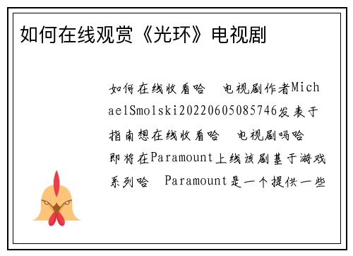 如何在线观赏《光环》电视剧