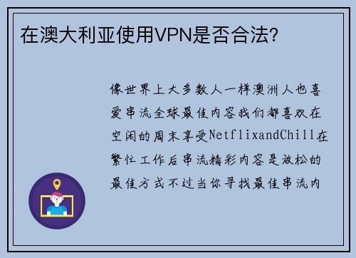 在澳大利亚使用VPN是否合法？ 