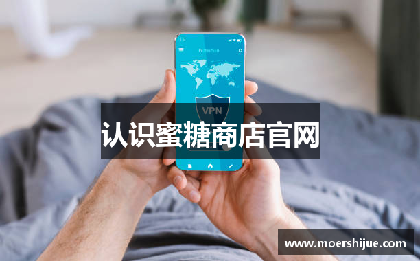 认识蜜糖商店官网