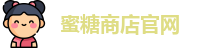 蜜糖商店官网